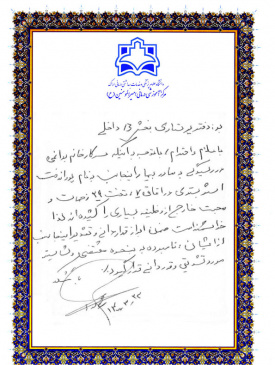 تقدیرنامه بیماران از پرسنل ۵