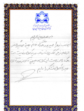 تقدیرنامه بیماران از پرسنل ۷