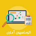 اتوماسین آماری