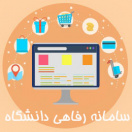 سامانه رفاهی دانشگاه