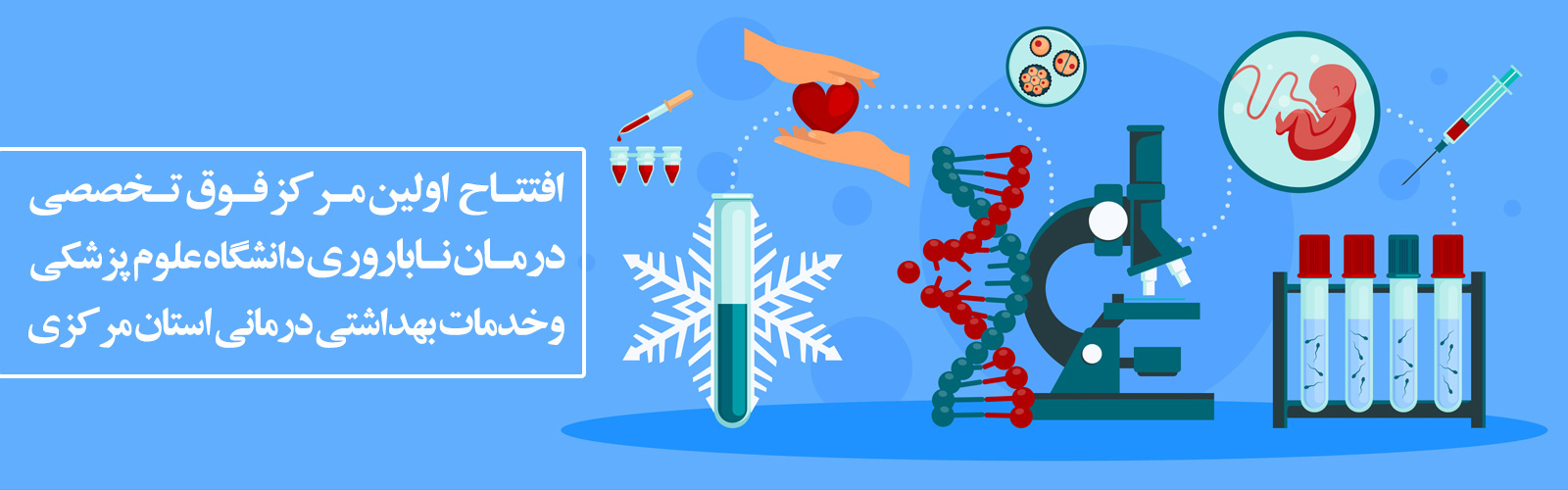 افتتاح کلینیک ناباروری