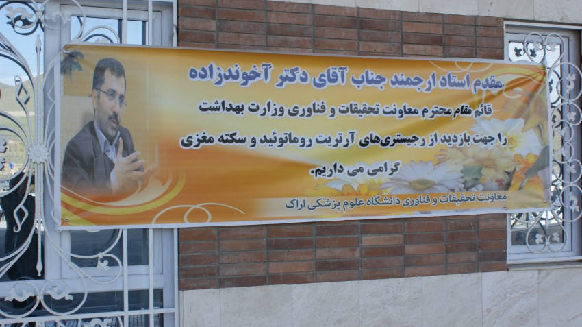 بازدید آقای دکتر آخوند زاده قائم مقام معاونت تحقیقات و فناوری وزارت بهداشت  از کلینیک امیرالمومنین (ع)