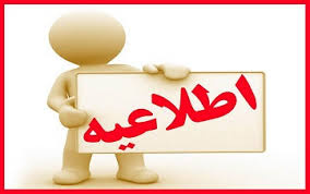 ابلاغ دستورالعمل اصلاح و بازنگری شدۀ ارزیابی عملکرد مدیران و کارکنان درسال۹۹