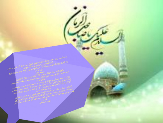 تبریک مدیر مرکز آموزشی درمانی امیرالمؤمنین (ع) به مناسبت نیمه شعبان و تولد حضرت مهدی (عج)