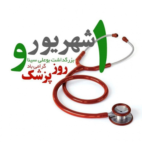 تبریک مدیریت بیمارستان به مناسبت روز پزشک