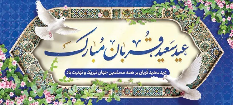 عید سعید قربان و آغاز دهه ولایت و امامت گرامی باد