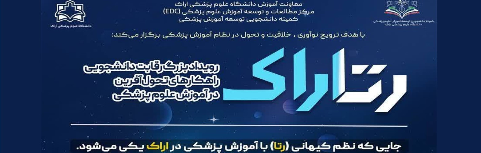 رتاراک: نخستین رویداد رقابت دانشجویی راهکارهای تحول آفرین در آموزش علوم پزشکی