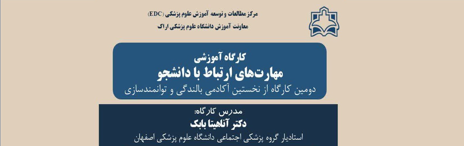 کارگاه آموزشی «مهارت‌های ارتباط با دانشجو»