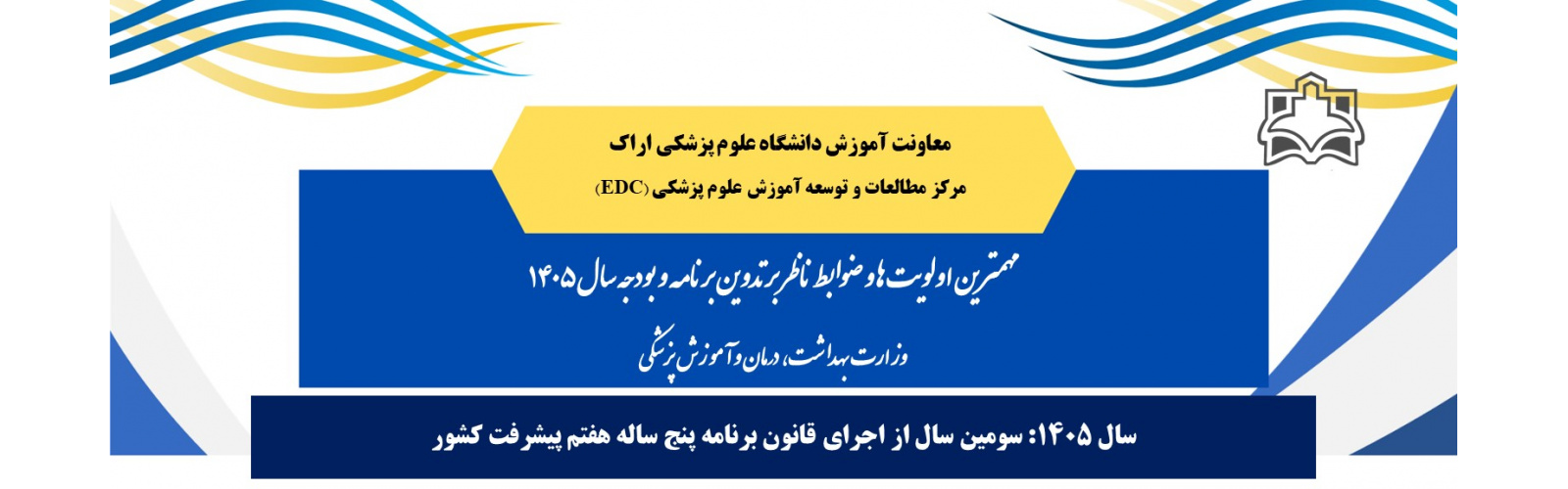 مهمترین اولویت‌ها و ضوابط ناظر بر تدوین برنامه و بودجه سال ۱۴۰۵ وزارت بهداشت، درمان و آموزش پزشکی