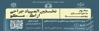 فراخوان ثبت‌نام در نخستین المپیاد بین‌المللی جراحی «اراک–مسکو» دانشجویان گرامی رشته‌های پزشکی و دندانپزشکی دانشگاه