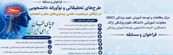 فراخوان طرح های نوآورانه دانشجویی در ارتقای مرجعیت علمی بیماری های مغز و اعصاب