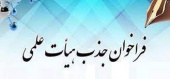 جذب نیروی هیات علمی تعهد خدمت دکترای تخصصی در رشته پرستاری