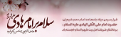 ولادت حضرت امام علی النقی الهادی علیه السلام