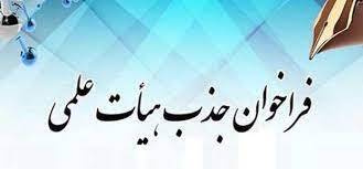 جذب نیروی هیات علمی تعهد خدمت دکترای تخصصی در رشته پرستاری