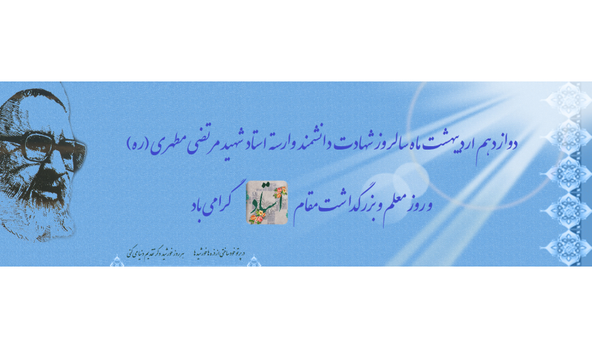 روز معلم و بزرگداشت مقام استاد گرامی باد