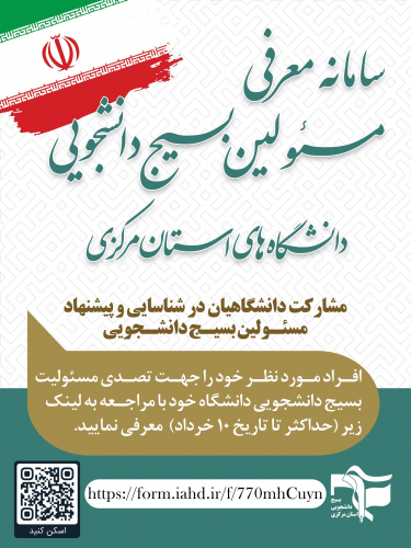 سامانه معرفی مسئولین بسیج دانشجویی