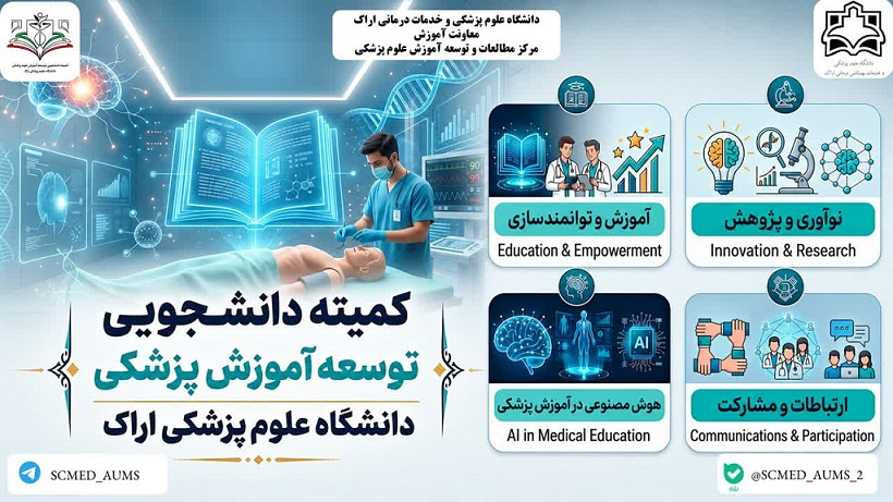 کمیته دانشجویی توسعه آموزش پزشکی