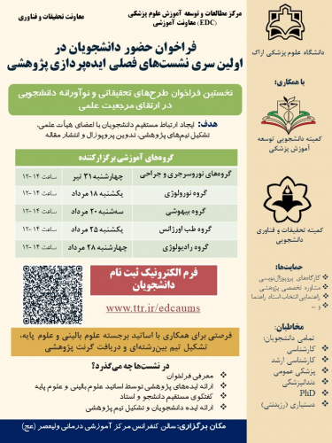 فراخوان حضور دانشجویان در اولین سری نشست‌های فصلی ایده‌پردازی پژوهشی