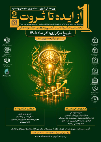 National and International Call for Submissions The First International Festival and the Second National Festival of “From Idea to Wealth” in the Health Sector