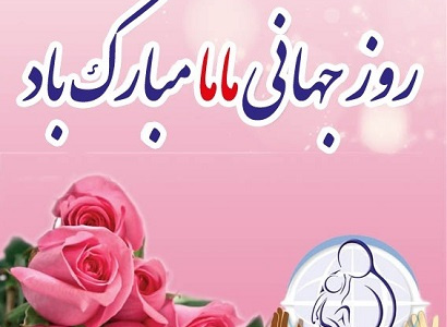 روز جهانی ماما